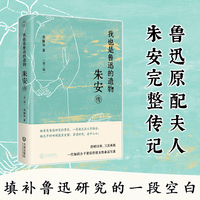我也是鲁迅的遗物：朱安传[第三版]