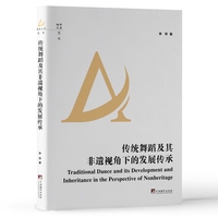 传统舞蹈及其非遗视角下的发展传承
