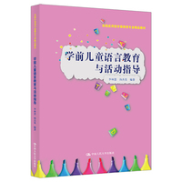 学前儿童语言教育与活动指导（实践应用型学前教育专业精品教材）
