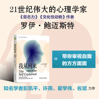 我从何来：自我的心理学探问   [美]罗伊·F.鲍迈斯特