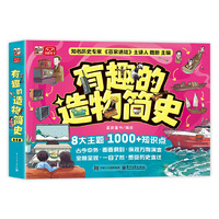 有趣的造物简史（全8册）