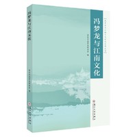 冯梦龙与江南文化