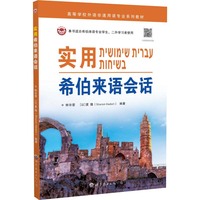 实用希伯来语会话