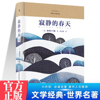 寂静的春天 中学生推荐阅读七八九年级 外国日本经典文学小说世界名著图书籍经典名著语文阅读推荐丛书 青少年完整版无删减原著正版 小学中学初中课外书文学名著