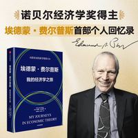 埃德蒙·费尔普斯：我的经济学之旅