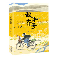 我和齐哥