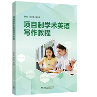 项目制学术英语写作教程