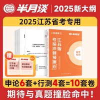 公务员录用考试·考前冲刺预测卷 : 江苏版