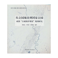 从公园城市到国家公园 成都“全域保护利用”规划研究
