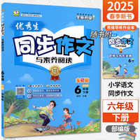 2025春优秀生同步作文六年级下册人教部编版小学语文6年级作文素材辅导书小学写作技巧大全