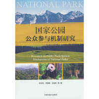 国家公园公众参与机制研究
