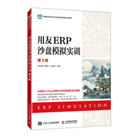 用友ERP沙盘模拟实训（第3版）