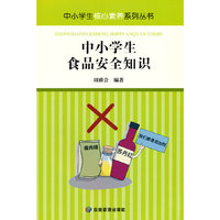 中小学生食品安全知识