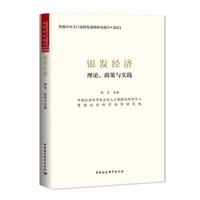银发经济：理论、政策与实践
