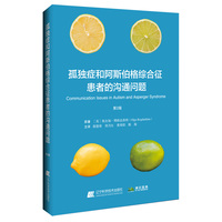孤独症和阿斯伯格综合征患者的沟通问题（第2版）