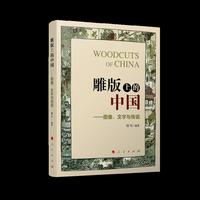 雕版上的中国——图像、文字与传说