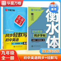 华夏万卷 初中生九年级上册衡水体英语同步轻默写初中英语字帖人教版 于佩安衡水体英文学生同步练字帖