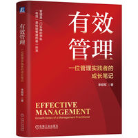 有效管理：一位管理实践者的成长笔记      李顺军