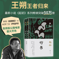 起初·竹书（潜心十五年写就长篇杰作！国王与史官的浩荡西行，走遍未知之路，究竟想抵达什么样的终点）