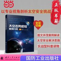太空态势感知案例分析 国防工业出版社 当当图书 正版