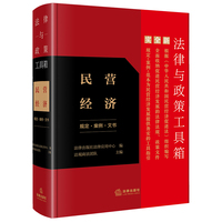 法律与政策工具箱：民营经济（规定·案例·文书）