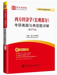 西方经济学(宏观部分)考研真题与典型题详解(第17版)