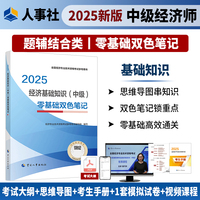当当自营中级经济师经济基础知识2025零基础双色笔记中国人事出版社