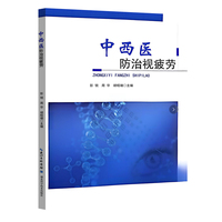 中西医防治视疲劳