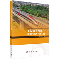 工程数学问题求解算法及应用