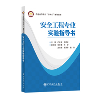 安全工程专业实验指导书   普通高等教育“十四五”规划教材