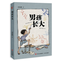 男孩长大（两届全国儿奖作家刘海栖新作，入选2025年中国好书青少年专榜）