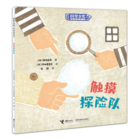触摸探险队:科学之友经典图画书