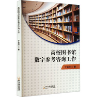高校图书馆数字参考咨询工作