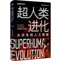 超人类进化：从仿生到人工智能    许华哲