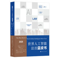 世界人工智能法治蓝皮书(2025)