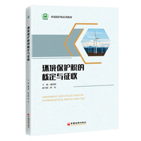 环境保护税的核定与征收