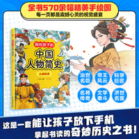 画给孩子的中国人物简史 从唐到清 给7-12岁孩子的中国历史人物启蒙书！