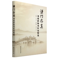 谦门存真：刘延龄脉案医论精选