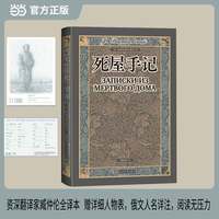 死屋手记（翻译家臧仲伦全译本 赠详细人物表 藏书票 随文附经典插图）