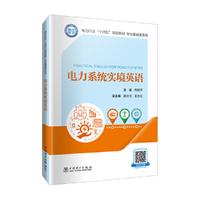 电力系统实境英语
