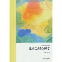 儿童发展心理学