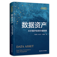 数据资产：从价值评估到价值管理（数字化转型与企业高质量发展）