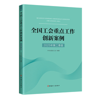 全国工会重点工作创新案例（2025年第二季度）
