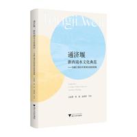 通济堰：浙西南水文化典范—与都江堰水利系统比较的视角，深入分析通济堰的自然与社会生态结构，探讨水文化系统的经济、政治、社会的传统一现代表现，阐释浙西南地域人民智慧的创造力