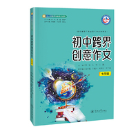 初中跨界创意作文.七年级（中小学跨界创意作文系列）