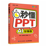 秒懂PPT AI加强版