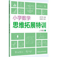 小学数学思维拓展特训 二年级上