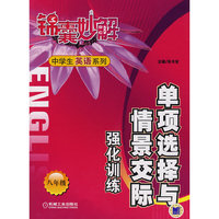 锦囊妙解：中学生英语系列单项选择与情景交际强化训练（八年级）