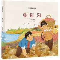 中国豫剧绘本  朝阳沟