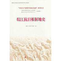 皖江抗日根据地史